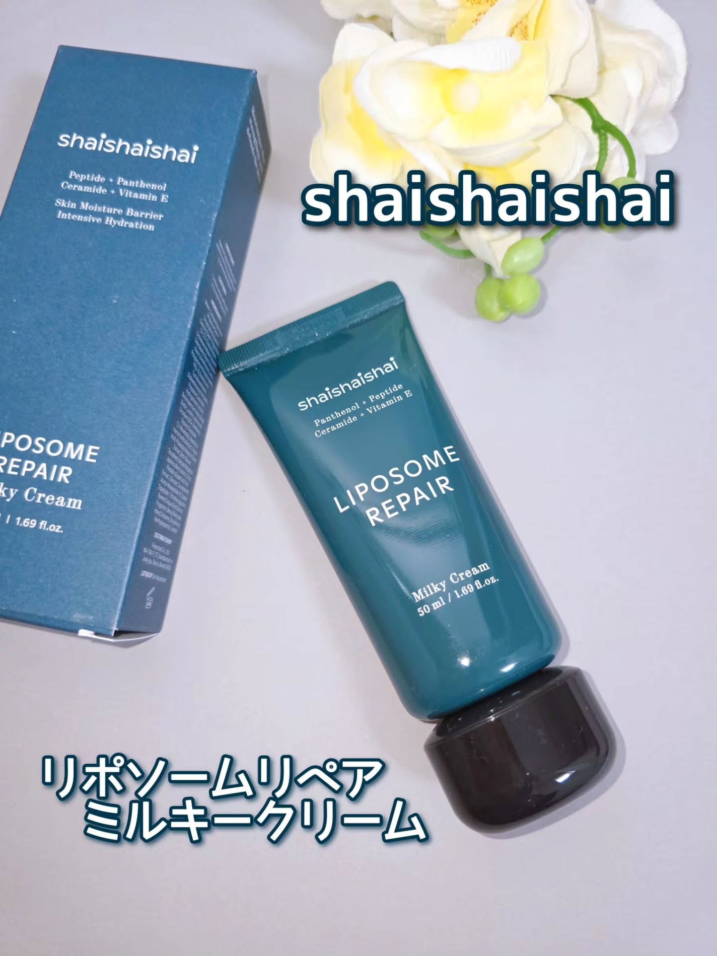 リポソームリペア ミルキークリーム/shaishaishai/フェイスクリームを使ったクチコミ(1枚目)