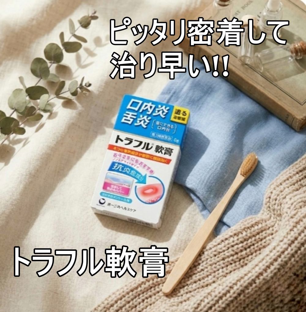 トラフル軟膏(医薬品)/トラフル/その他を使ったクチコミ（1枚目）
