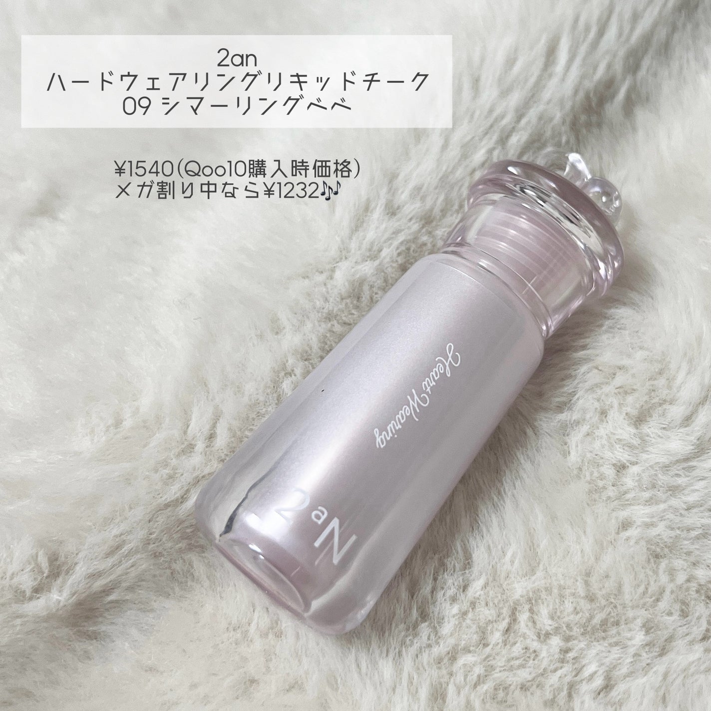 ハートウェアリングリキッドチーク/2aN/リキッドチークを使ったクチコミ(2枚目)