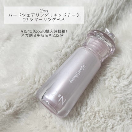 ハートウェアリングリキッドチーク/2aN/リキッドチークを使ったクチコミ(2枚目)