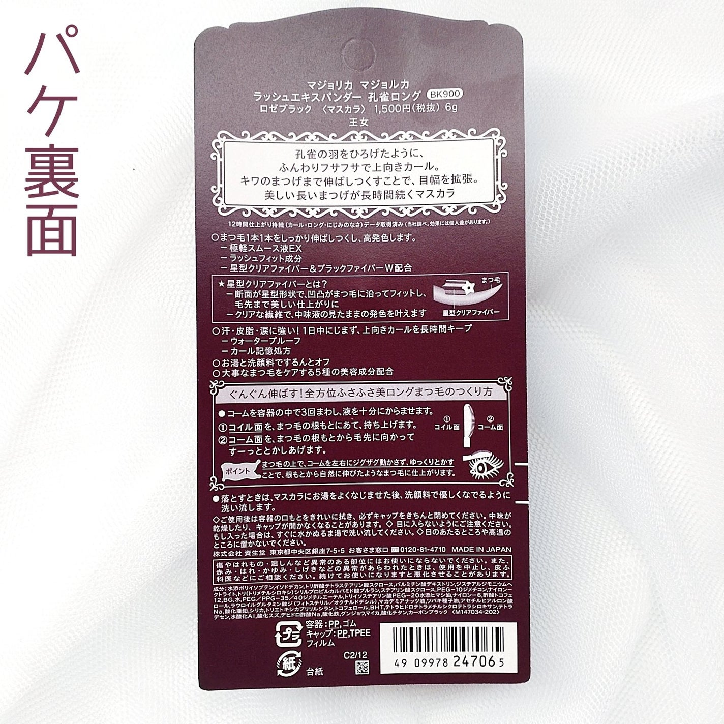 ラッシュエキスパンダー 孔雀ロング/MAJOLICA MAJORCA/マスカラを使ったクチコミ(2枚目)