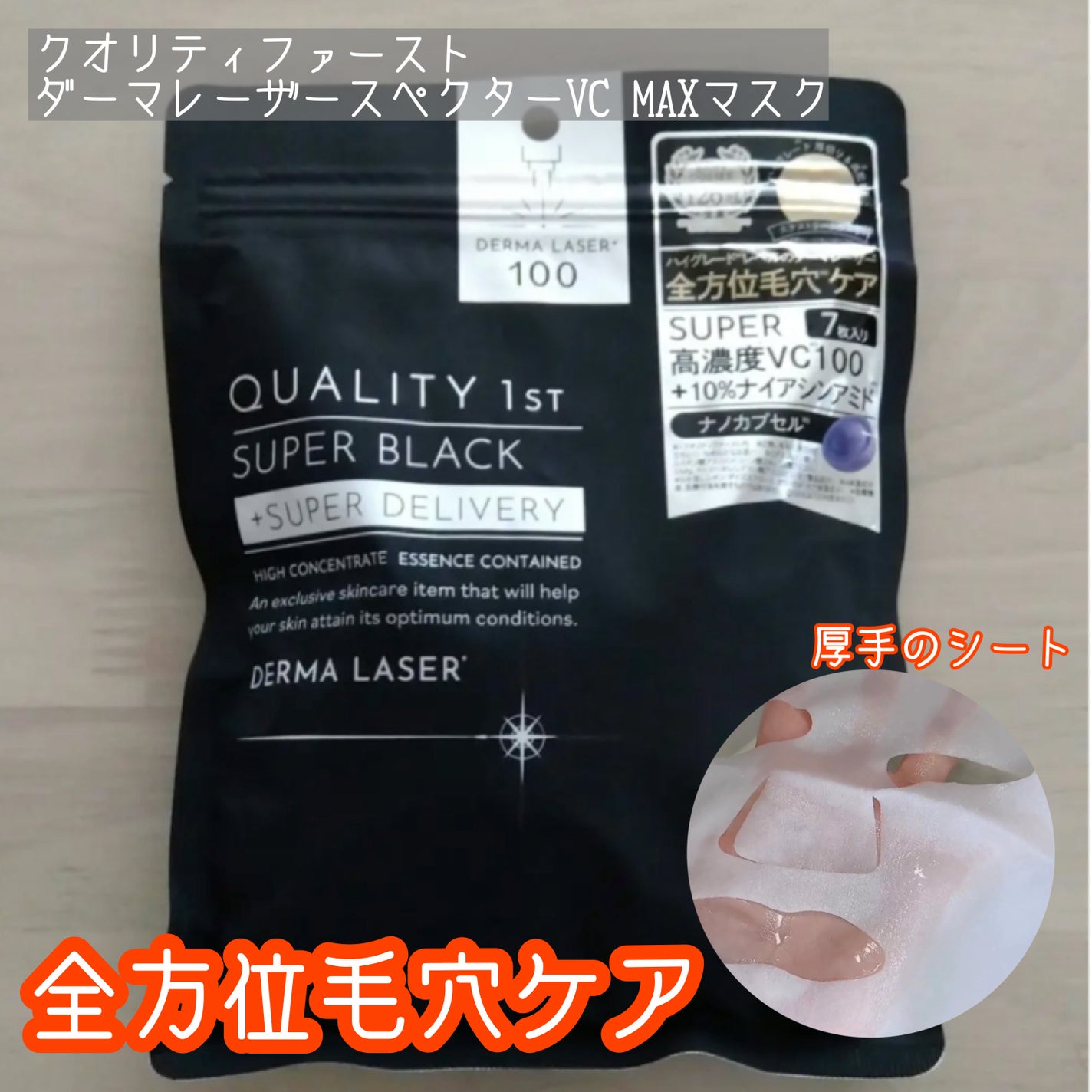 ダーマレーザースペクター VCMAX マスク/クオリティファースト/シートマスク・パックを使ったクチコミ(1枚目)