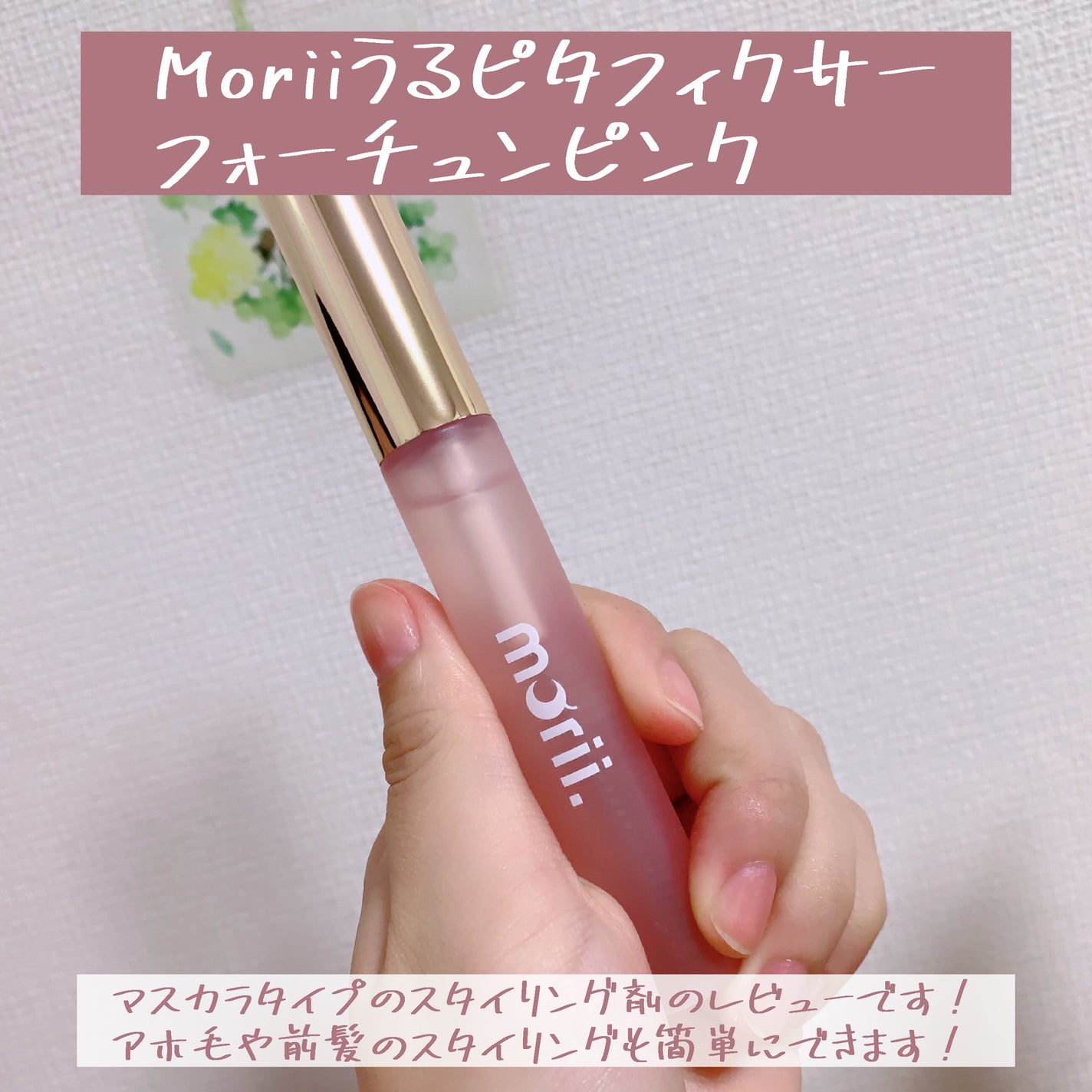 うるピタフィクサー フォーチューンピンク/morii/その他スタイリングを使ったクチコミ(2枚目)