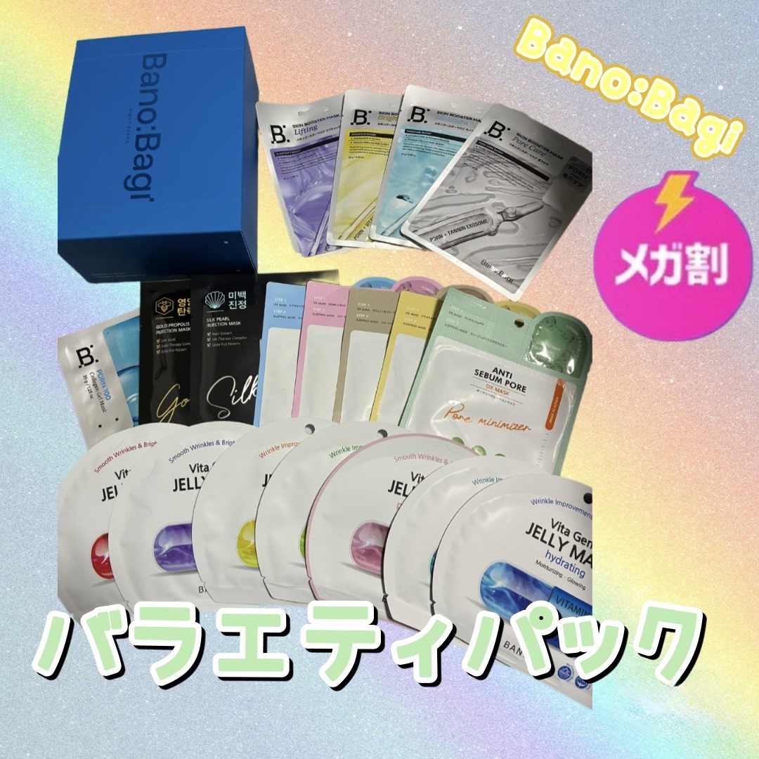 ーーーーーーーーーーーーーーーーーーーー

BANOBAGI
バラエティパック

ーーーーーーーーーーーーーーーーーーーー

毎日パック使う方必見です✳︎✳︎
バラエティパックが限定発売してます！
早速購入しました♡

内容は
⚫︎7種類の