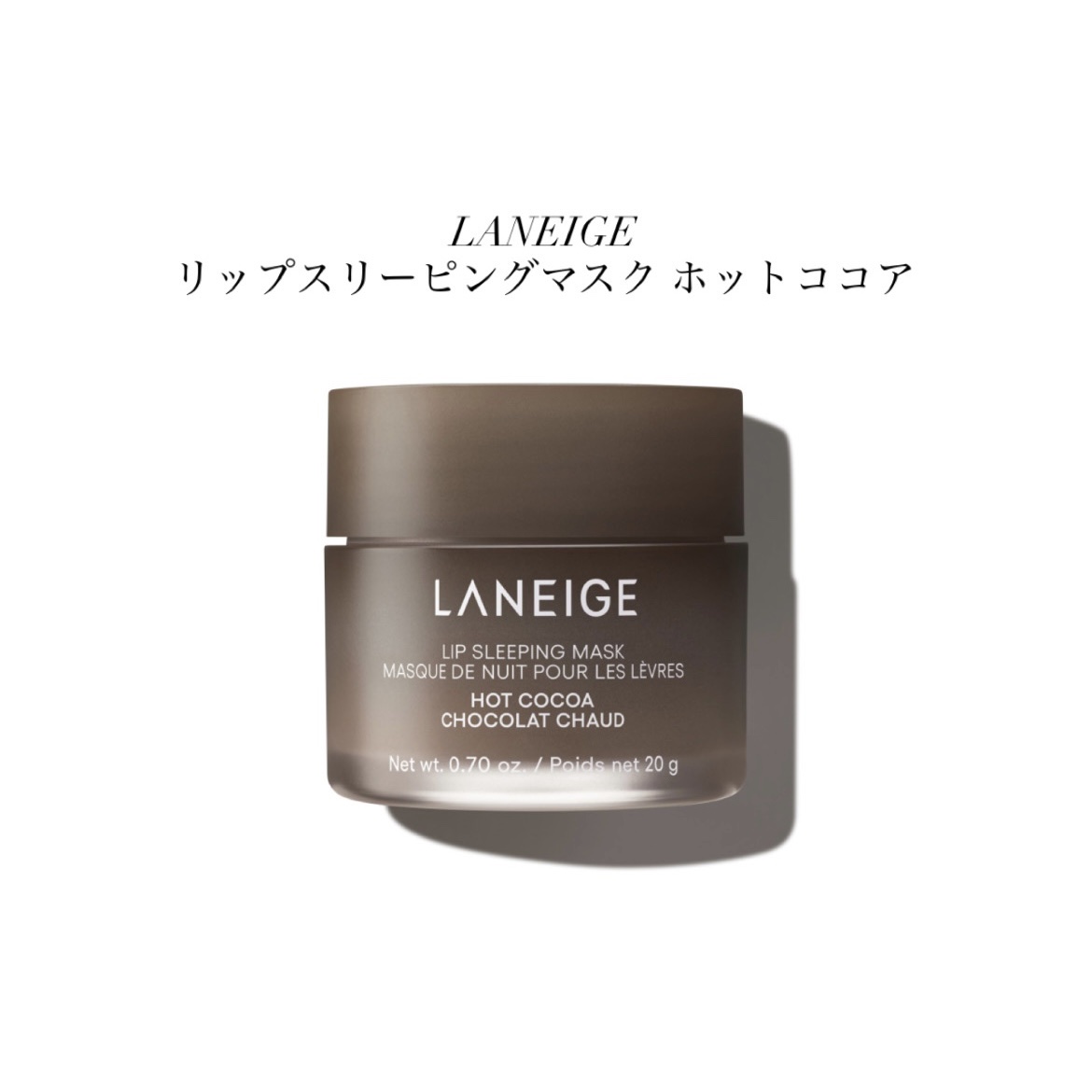 リップスリーピングマスク ホットココア/LANEIGE/リップバームを使ったクチコミ（1枚目）