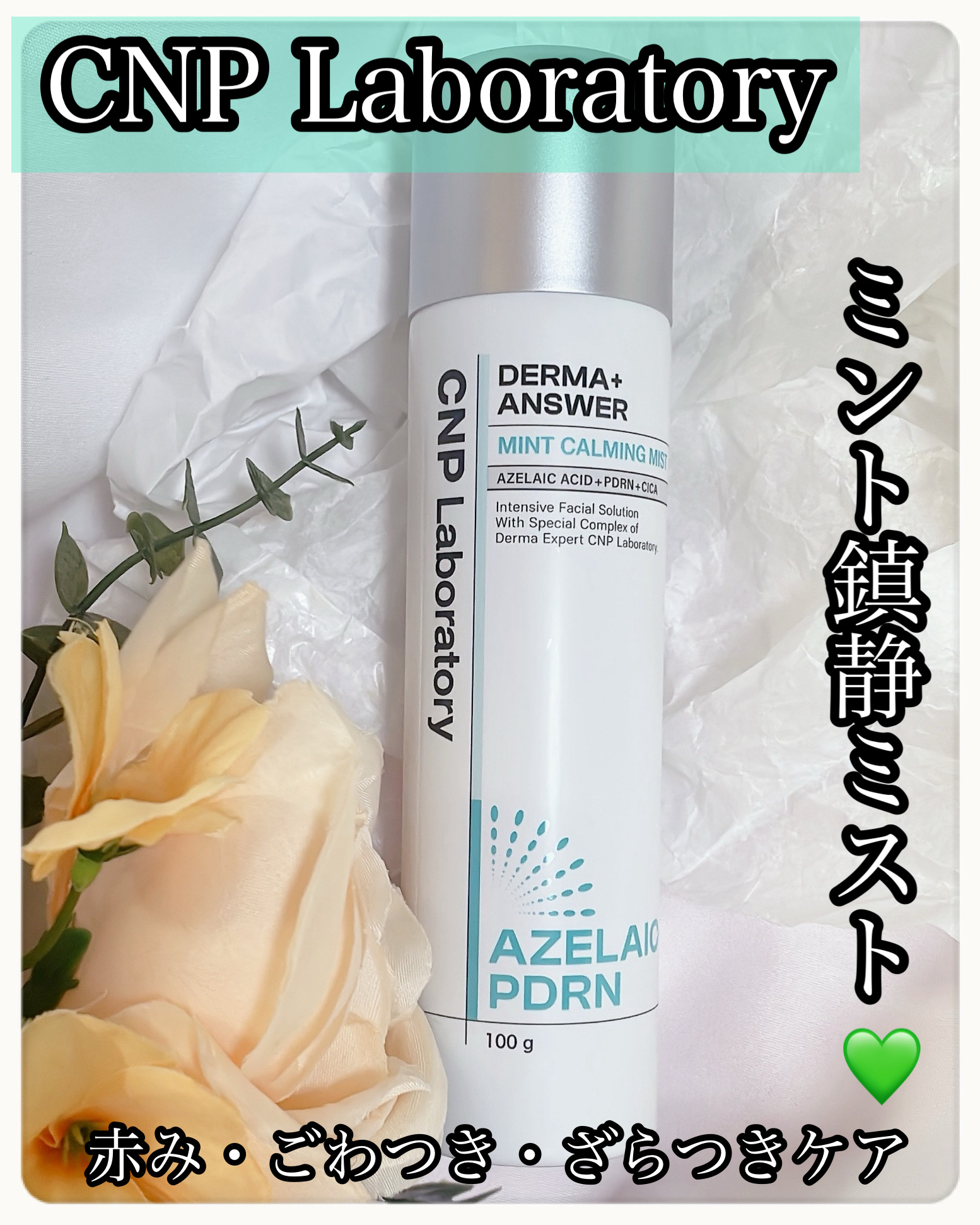 CNP ダーマアンサー AZ ミスト/CNP Laboratory/ミスト状化粧水を使ったクチコミ（1枚目）