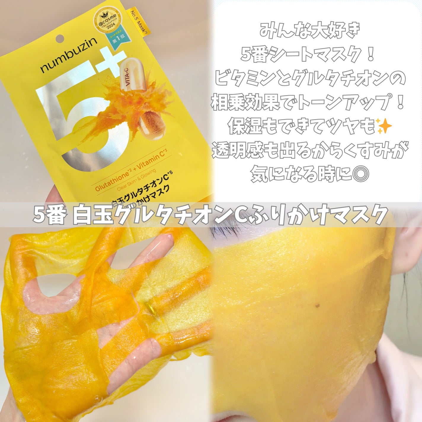 5番 白玉グルタチオンCふりかけマスク/numbuzin/シートマスク・パックを使ったクチコミ(2枚目)