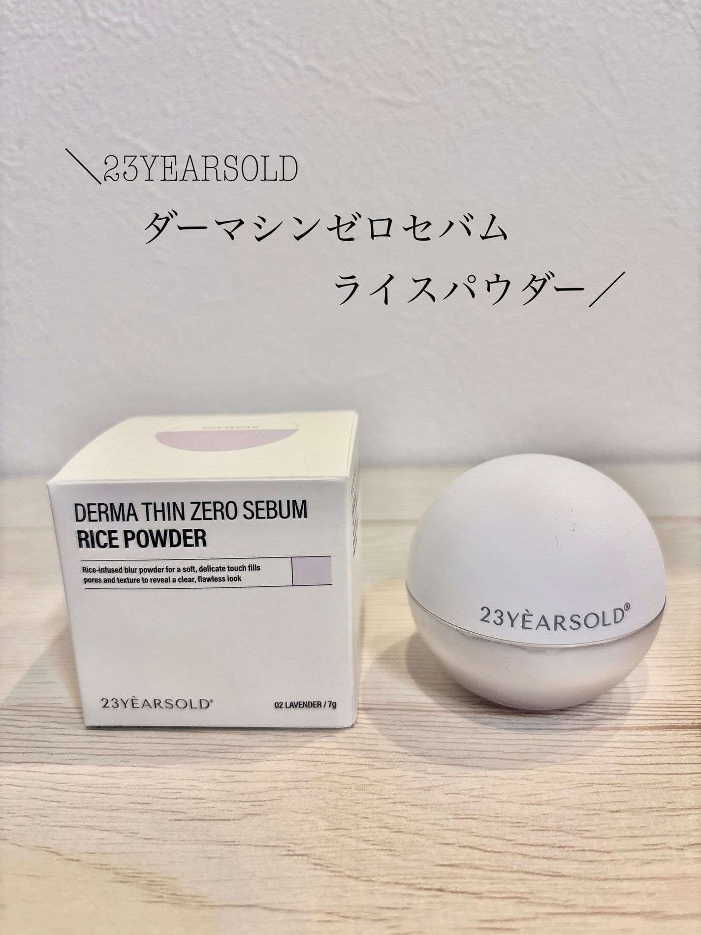 ダーマシンゼロセバムライスパウダー/23years old/ルースパウダーを使ったクチコミ(1枚目)