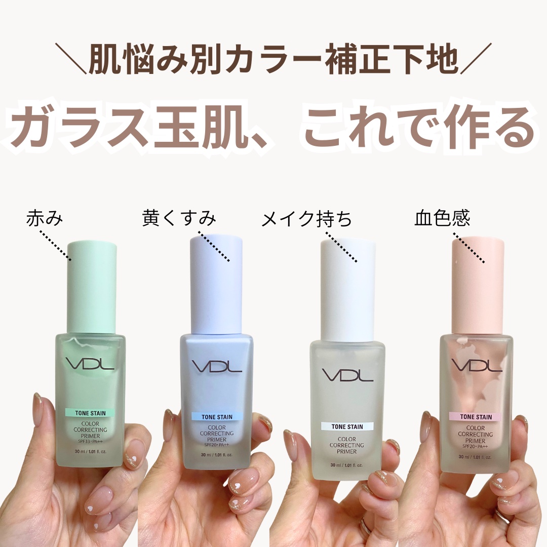 トーンステインカラーコレクティングプライマー/VDL/化粧下地を使ったクチコミ（1枚目）