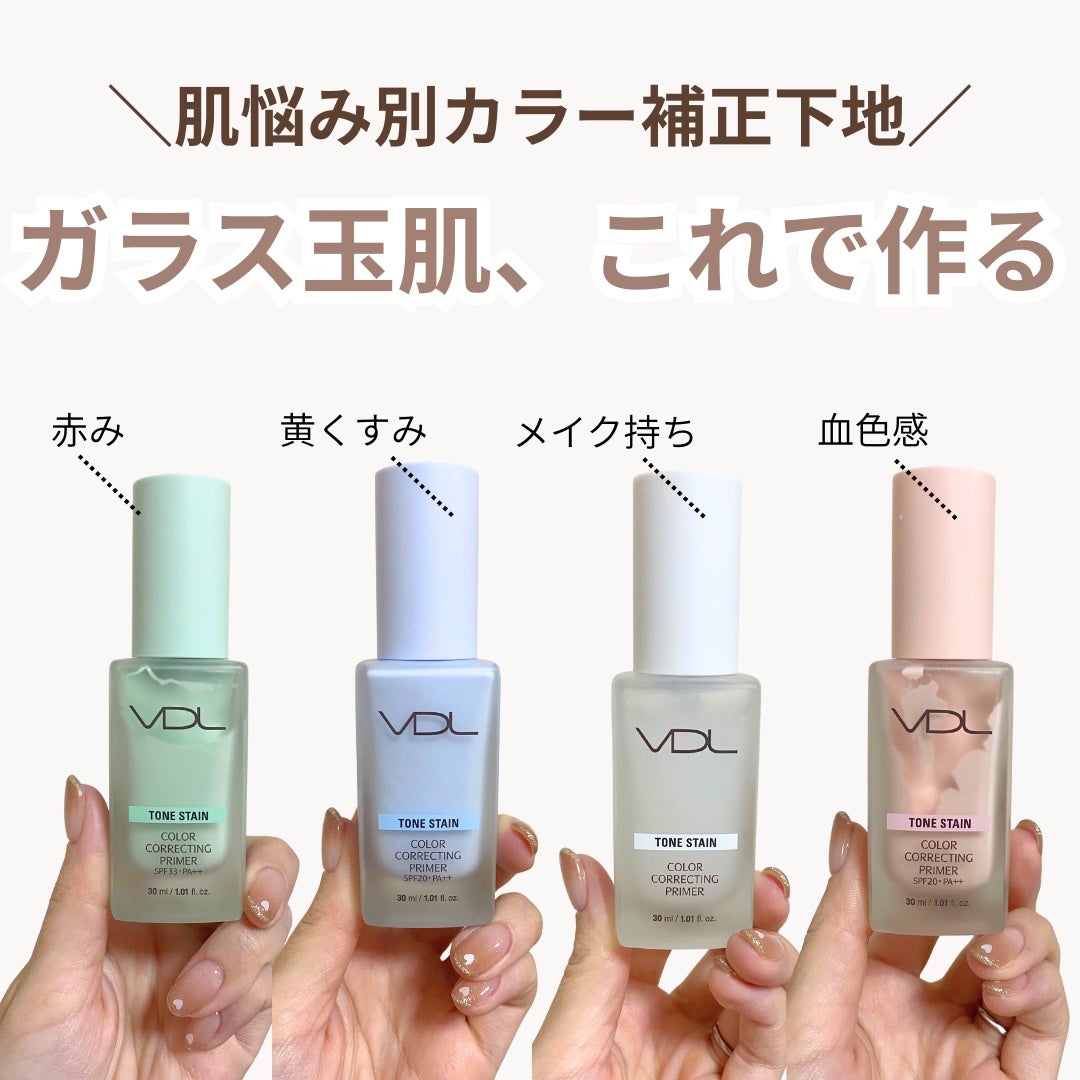 トーンステインカラーコレクティングプライマー/VDL/化粧下地を使ったクチコミ(1枚目)