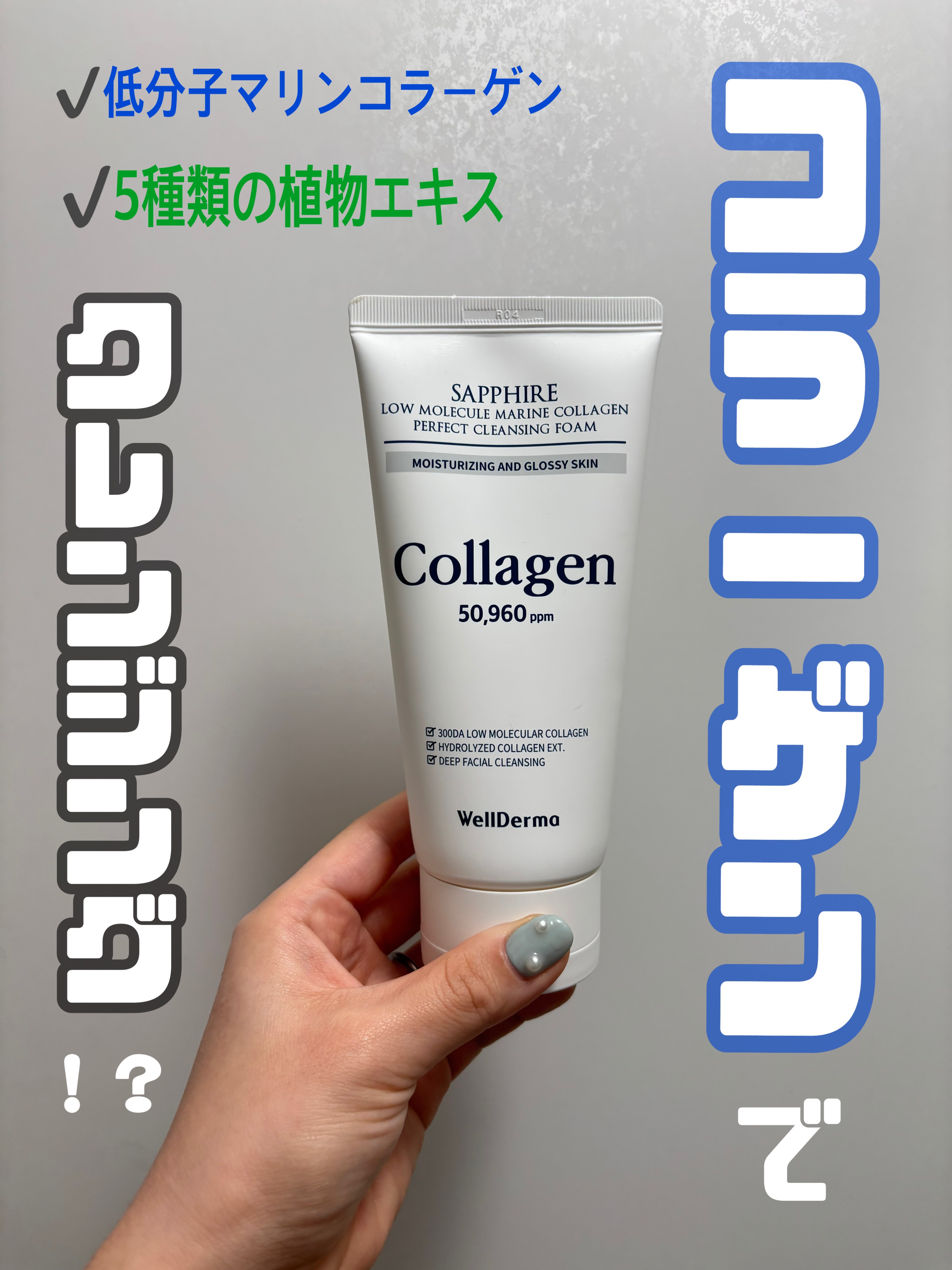 WellDerma サファイアマリンコラーゲン洗顔フォームのクチコミ「WellDerma
サファイア低分子
マリンコラーゲン洗顔フォーム🤍

300DAマリンコラー.....」（1枚目）