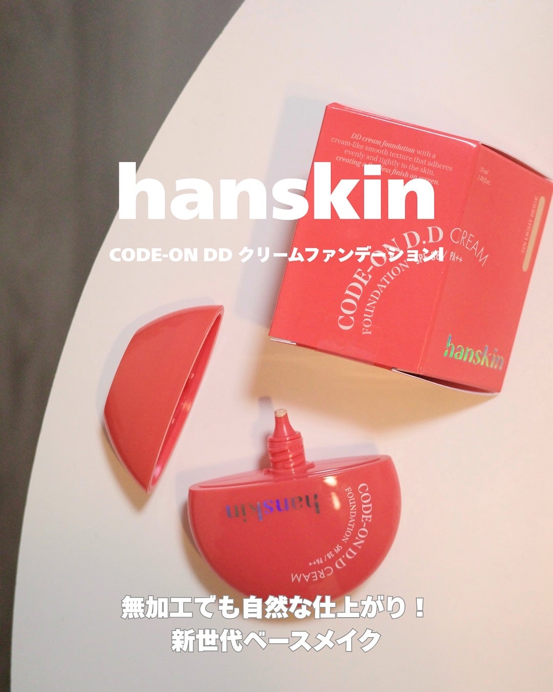 りり on LIPS 「最近使い始めたハンスキンのDDクリームファンデーション(21N..」(1枚目)