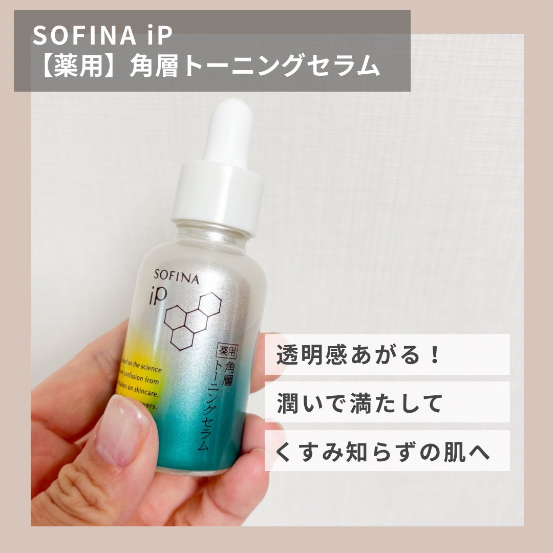 ソフィーナ iP 薬用 角層トーニングセラム/SOFINA iP/美容液を使ったクチコミ(1枚目)
