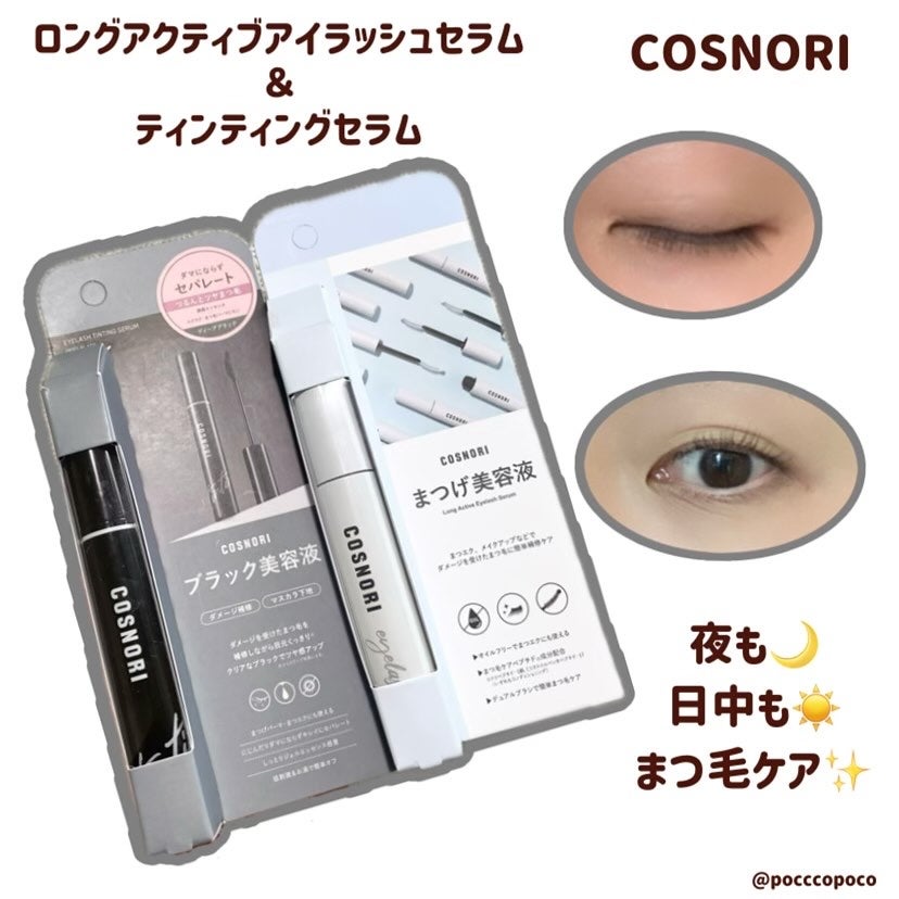 ロングアクティブアイラッシュセラム/COSNORI/まつげ美容液を使ったクチコミ(1枚目)