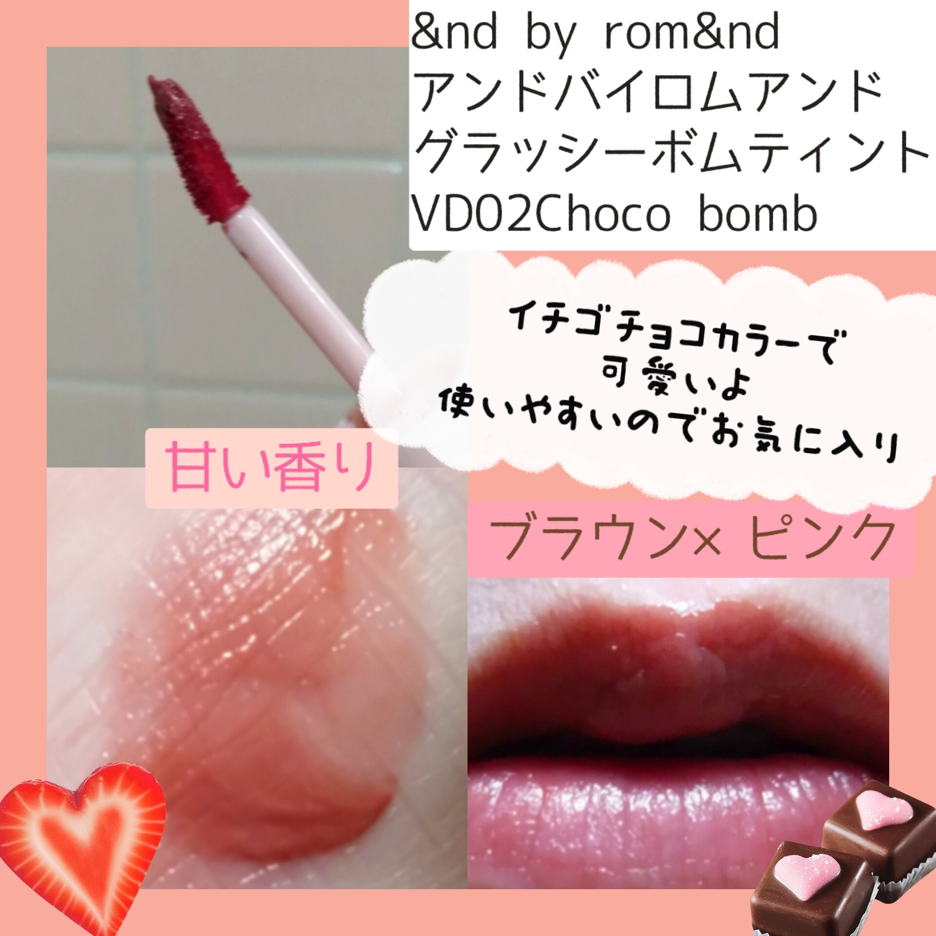 アンドバイロムアンド　グラッシーボムティント VD02 Choco bomb/&nd by rom&nd/リップティントを使ったクチコミ（2枚目）