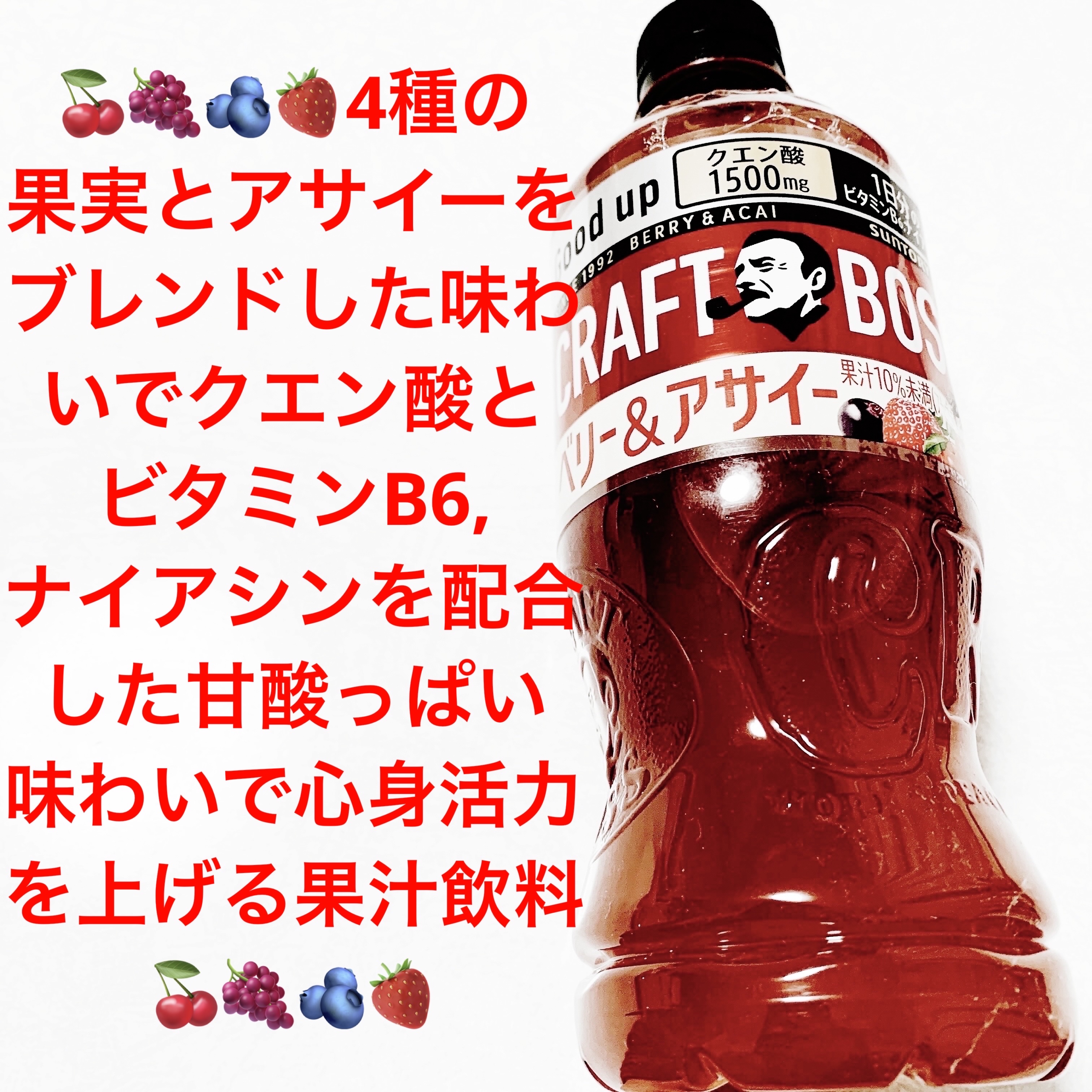 クラフトボス　ベリー&アサイー/サントリー/その他ドリンクを使ったクチコミ（1枚目）