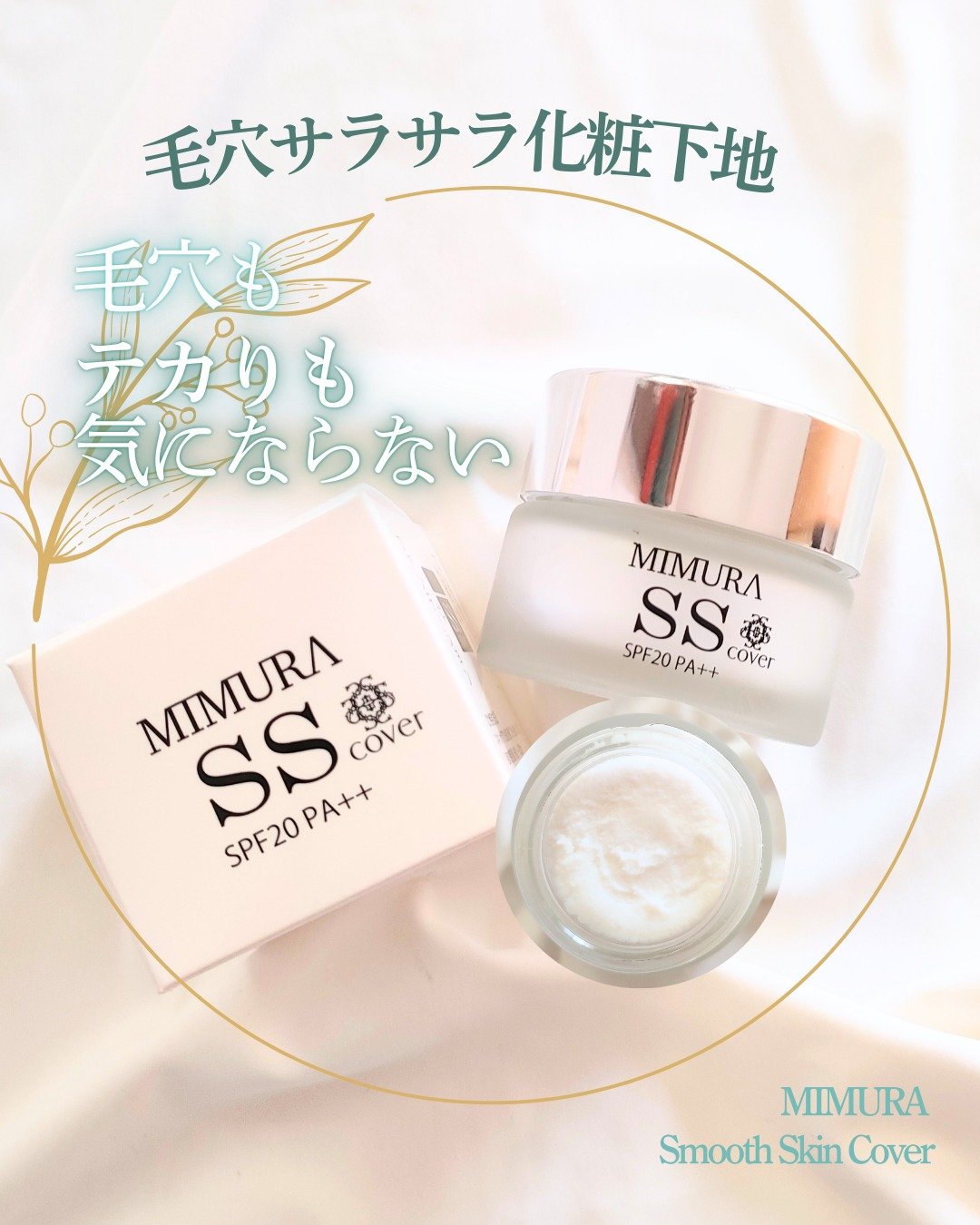 ミムラ スムーススキンカバー/MIMURA/化粧下地を使ったクチコミ（1枚目）