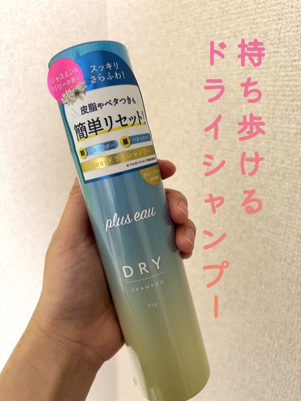 プリュスオー 2wayドライシャンプー/plus eau/ドライシャンプーを使ったクチコミ(1枚目)