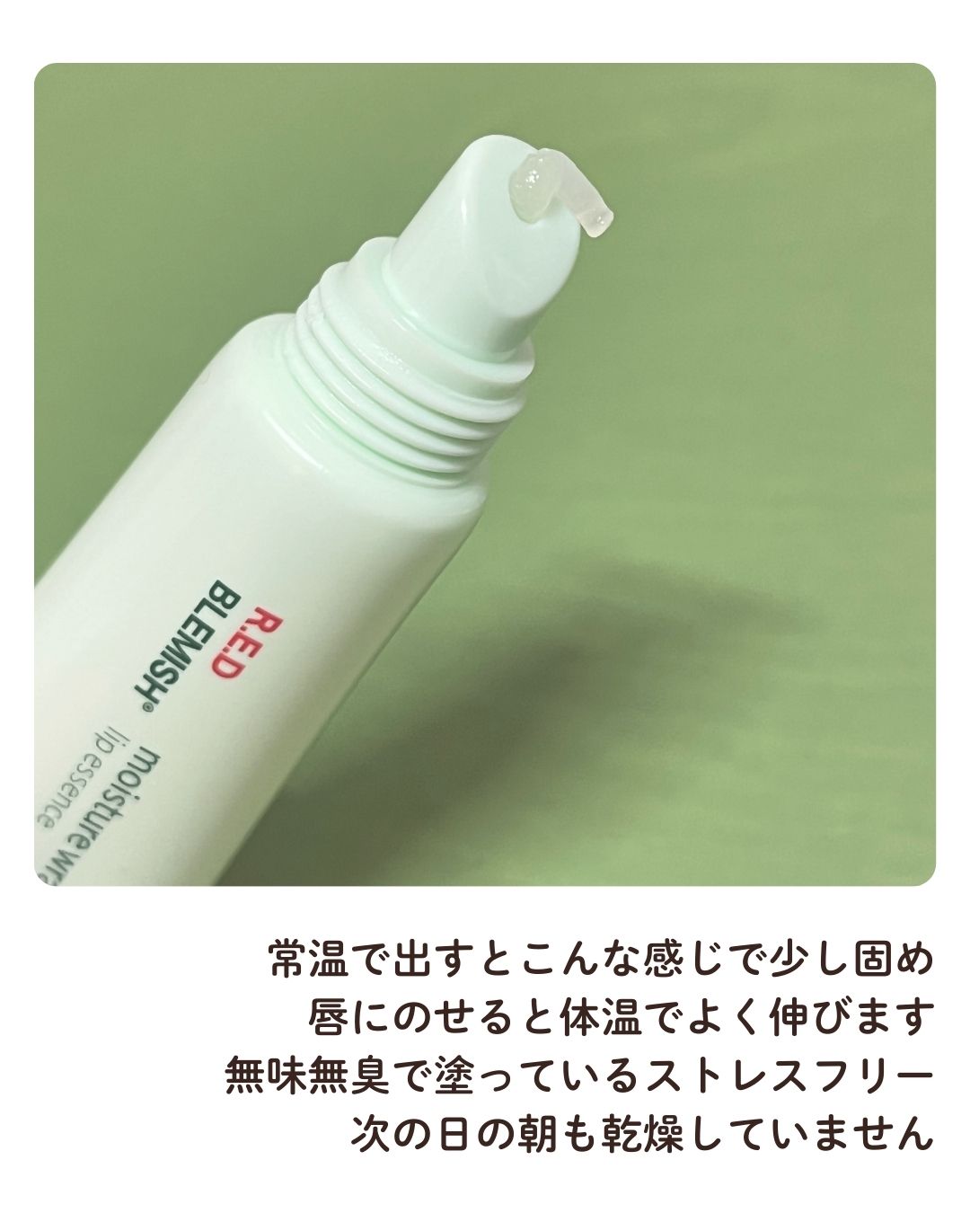 R.E.D BLEMISH モイスチャーラッピング リップエッセンス/Dr.G/リップ美容液を使ったクチコミ（3枚目）