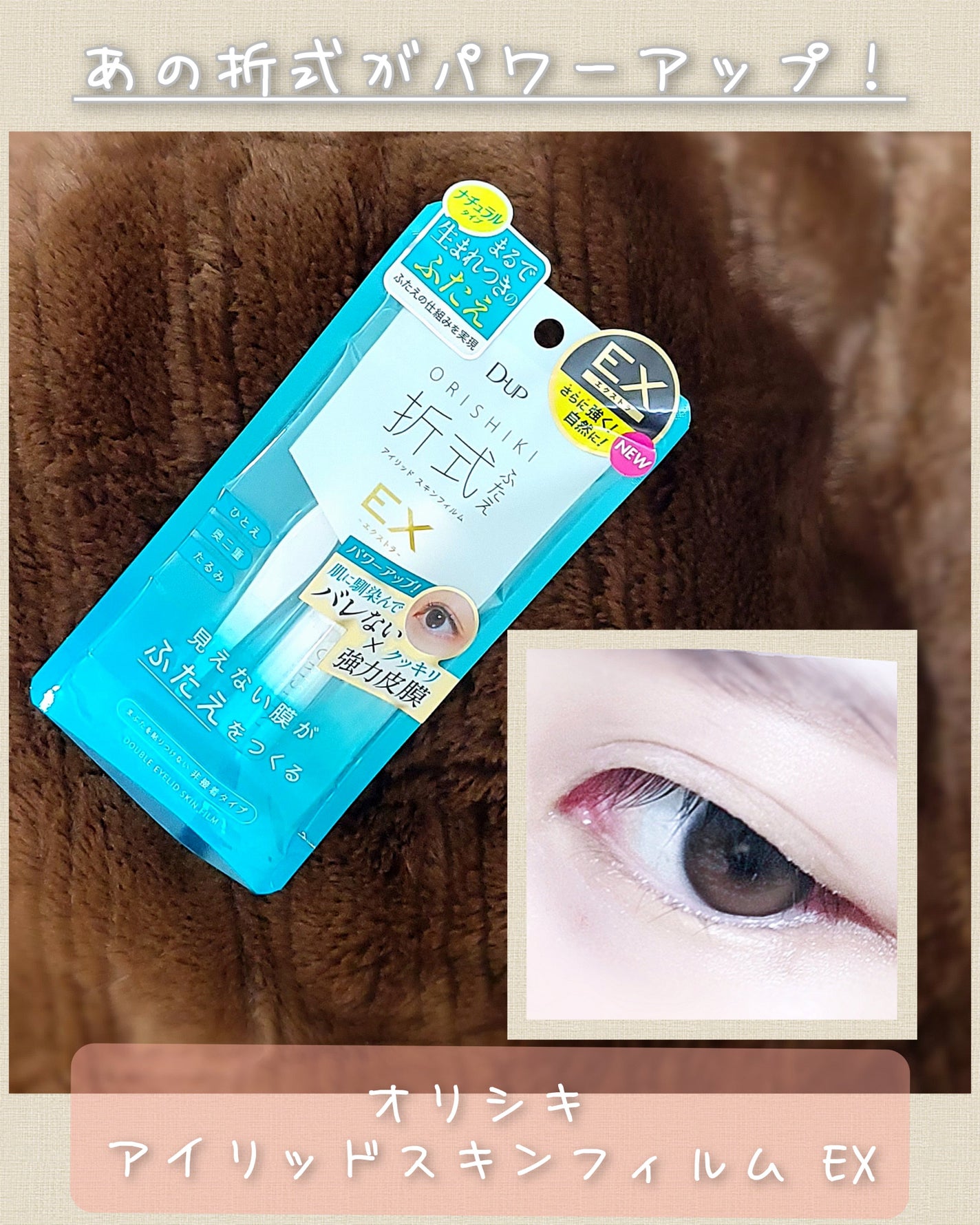 オリシキ アイリッドスキンフィルム EX/D-UP/二重まぶた用アイテムを使ったクチコミ(1枚目)