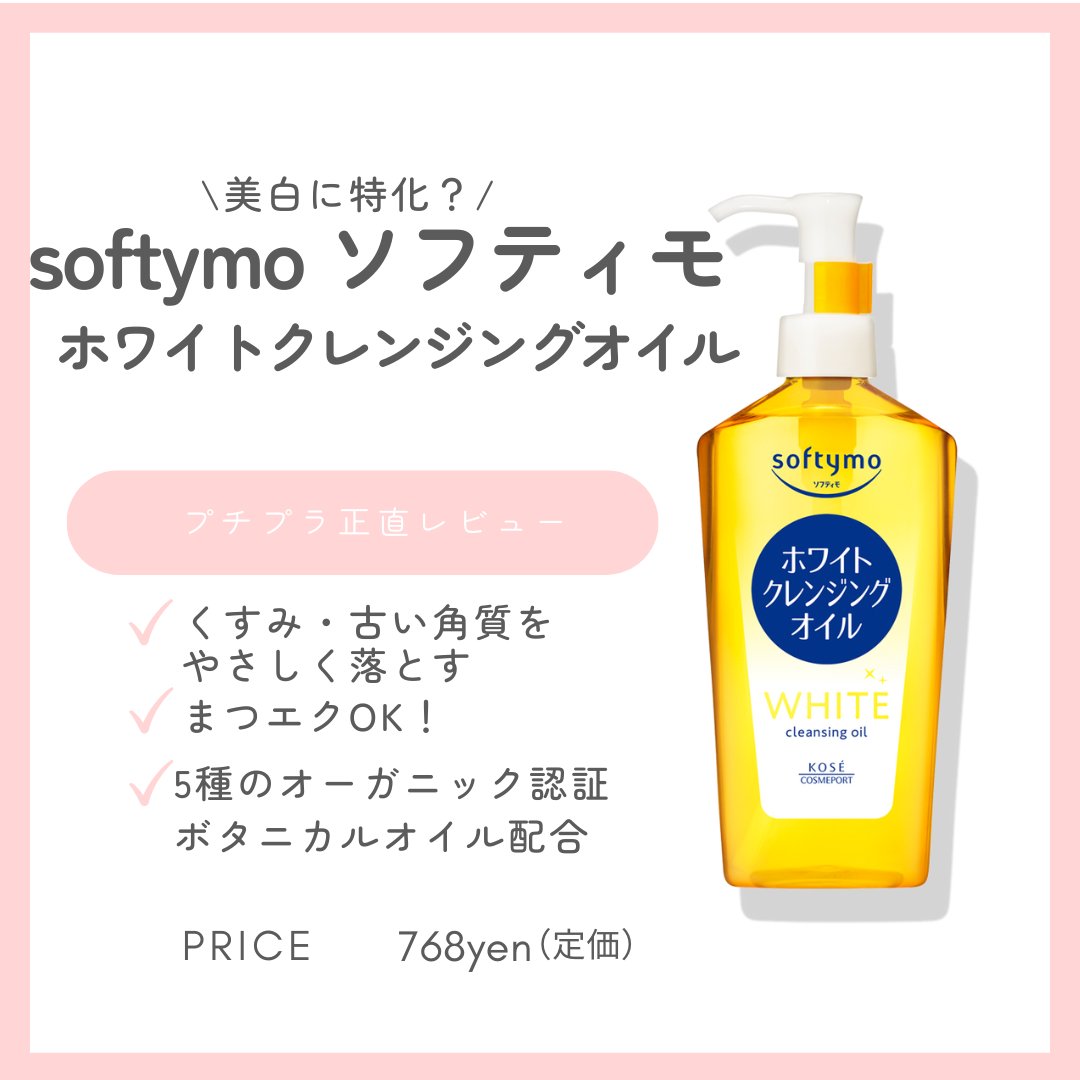ソフティモ ホワイト クレンジングオイル/ソフティモ/オイルクレンジングを使ったクチコミ（1枚目）