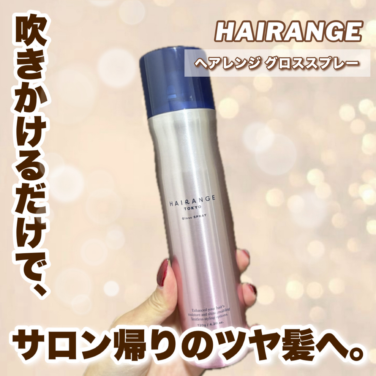 HAIRANGE グロススプレー/HAIRANGE/アウトバストリートメントを使ったクチコミ（1枚目）