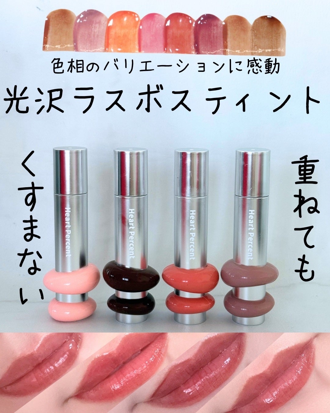 ドットオンムードワンウェイグロイティント/Heart Percent/リップティントを使ったクチコミ(1枚目)