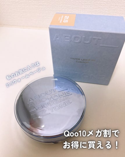 ウォーターレイヤーフィットクッション/ABOUT TONE/クッションファンデーションを使ったクチコミ(5枚目)
