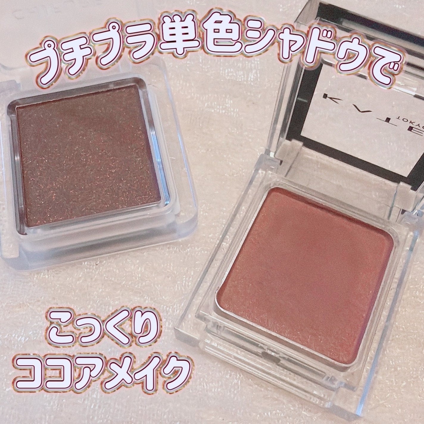 ケイト ザ アイカラー/KATE/単色アイシャドウを使ったクチコミ(1枚目)