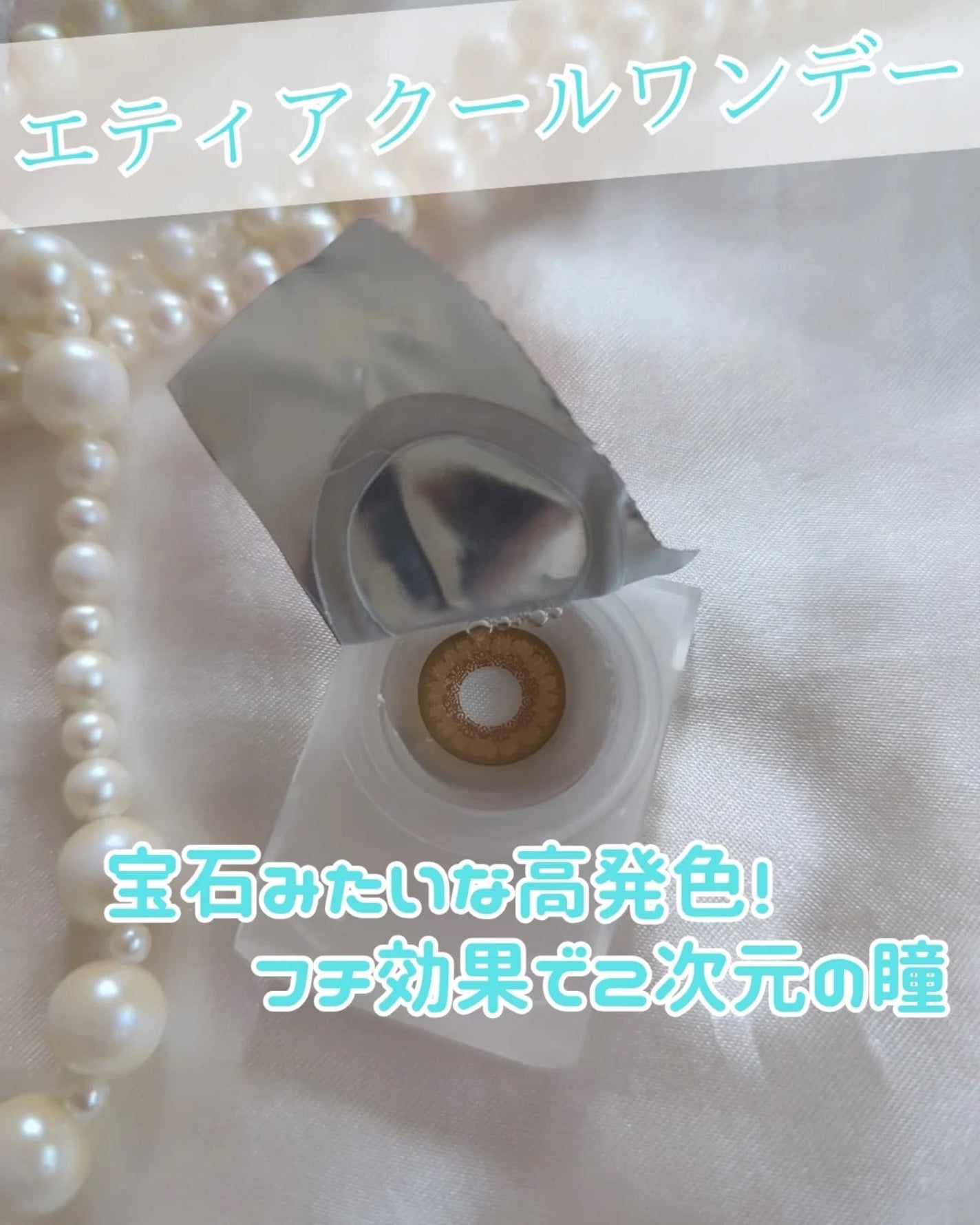 エティア クールワンデー/Etia./ワンデー(1DAY)カラコンを使ったクチコミ(2枚目)