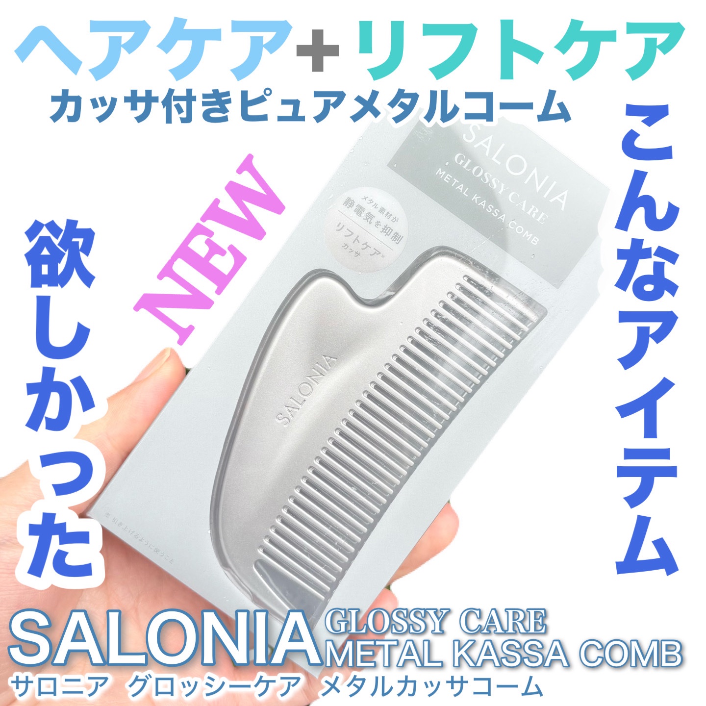サロニア　グロッシーケア メタルカッサコーム/SALONIA/ヘアコームを使ったクチコミ（1枚目）