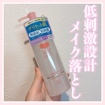 メイク落としオイル/カウブランド無添加/オイルクレンジングを使ったクチコミ(1枚目)