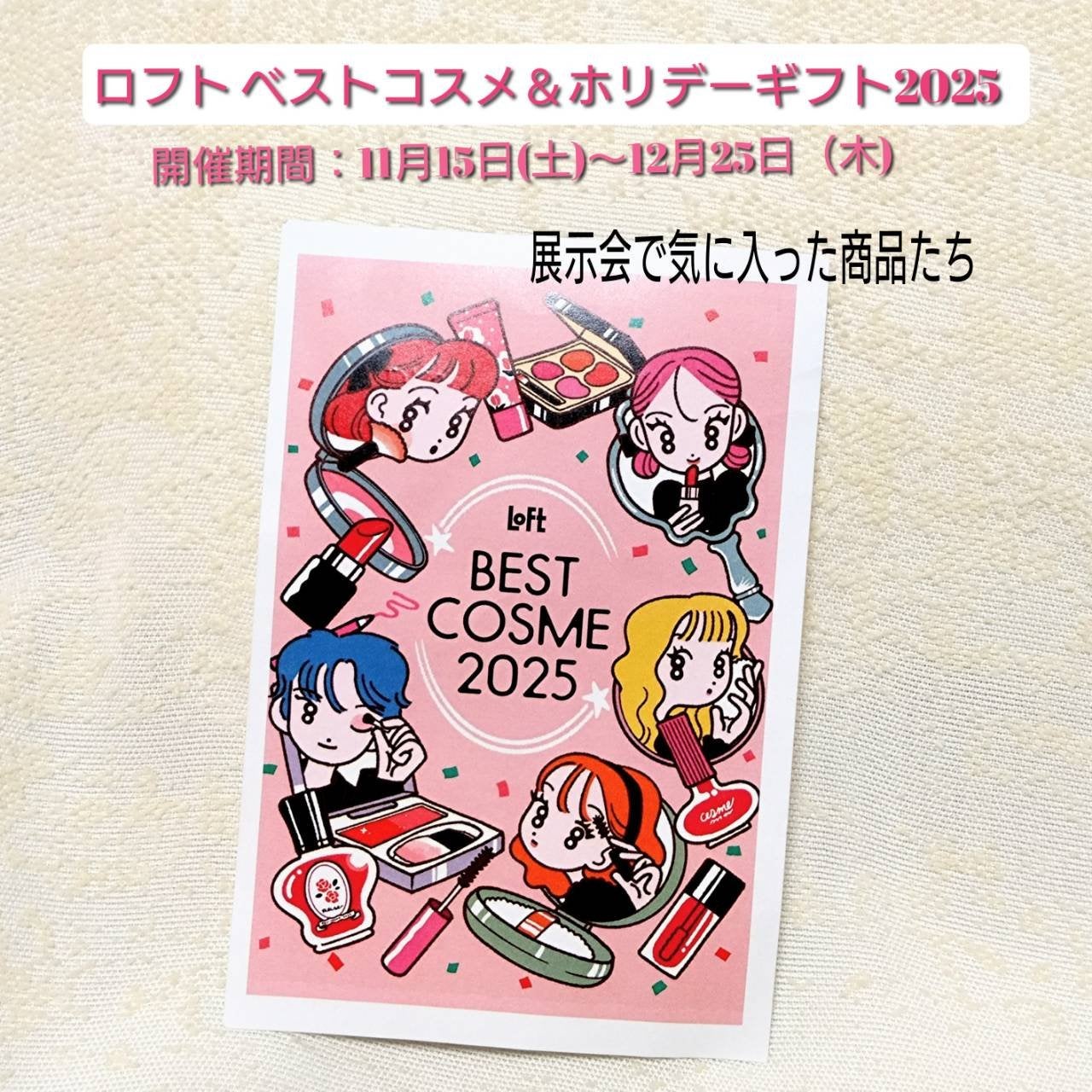 MINMIN on LIPS 「「ロフトベストコスメ&ホリデーギフト2025」の展示会で、気に..」(1枚目)