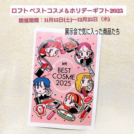 MINMIN on LIPS 「「ロフトベストコスメ&ホリデーギフト2025」の展示会で、気に..」(1枚目)