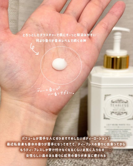 パフュームボディローション リリィムスクホワイトティー/TEABLESS/ボディローションを使ったクチコミ(3枚目)