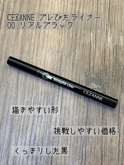 ブレぴたライナー/CEZANNE/アイライナーを使ったクチコミ(1枚目)