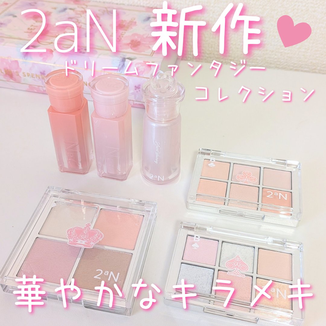 華やかなグリッターやパールのきらめき✨️

2aN
ドリームファンタジーコレクション

どのコスメもグリッターやパールが散りばめられていて可愛い💕
Qoo10メガ割でお得に購入できます！

■グレイズバウンシングティント
17 Encha