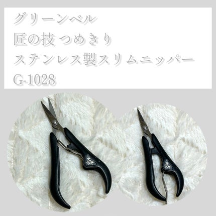 m フォロバ100 on LIPS 「✔︎グリーンベル匠の技つめきりステンレス製スリムニッパーG-1..」(1枚目)