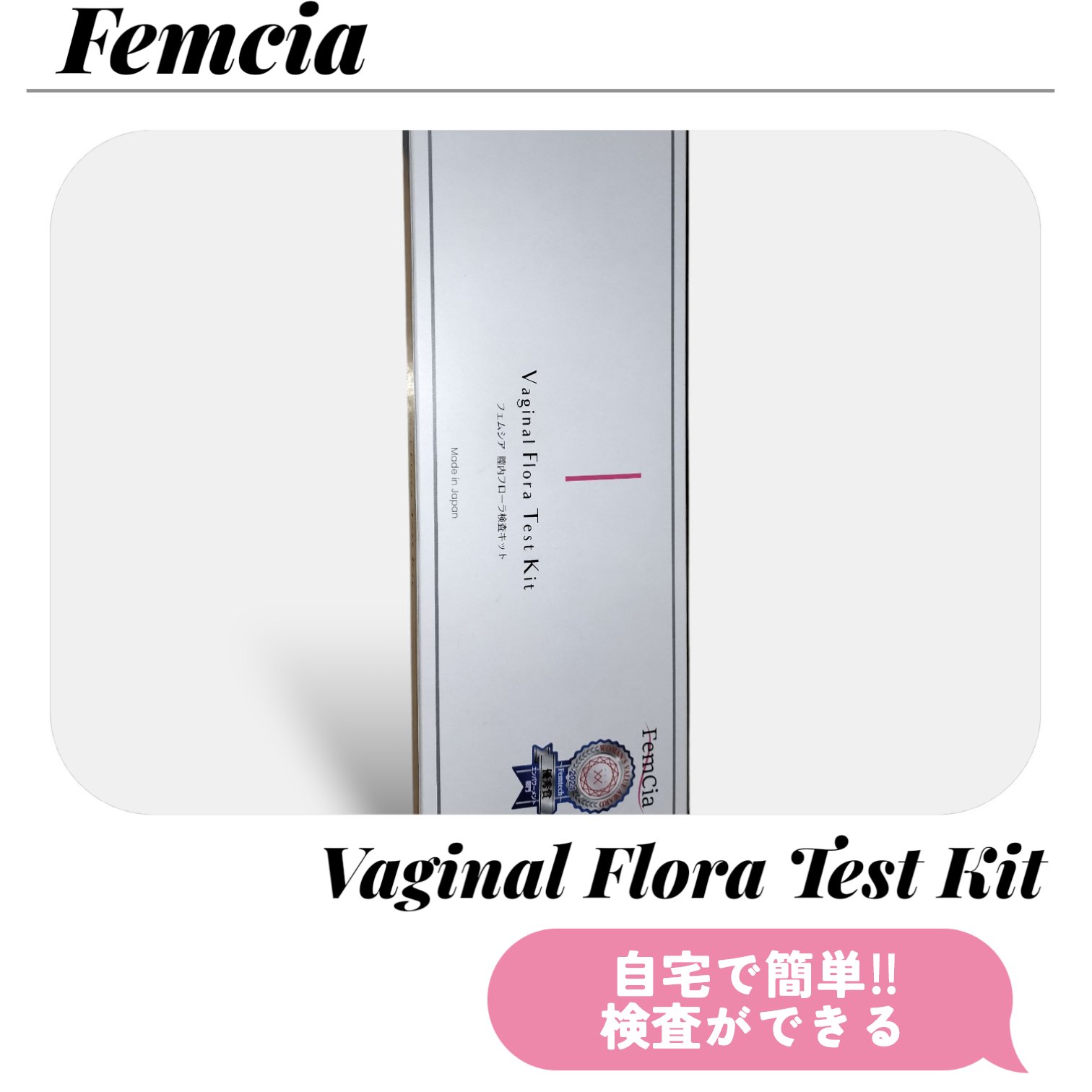 膣内フローラ検査キット/FemCia/その他を使ったクチコミ（1枚目）