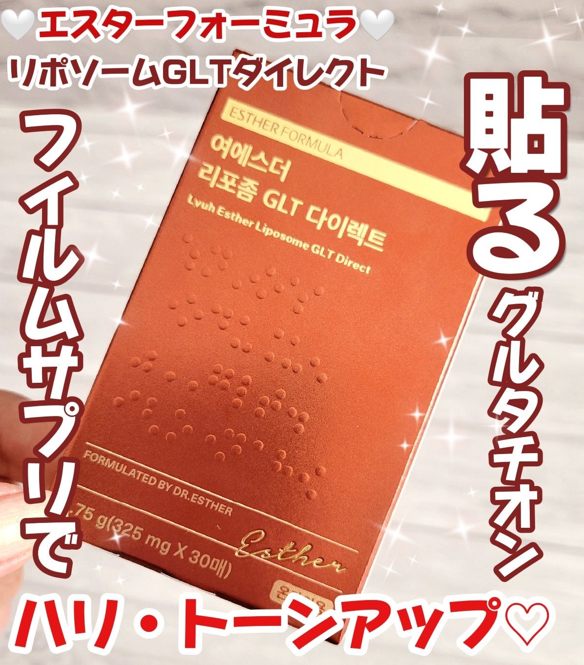 ヨエスターGLTダイレクトウルトラX/ESTHER FORMULA/美容サプリメントを使ったクチコミ(1枚目)