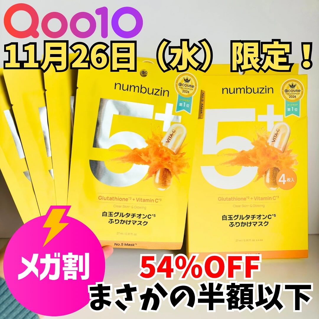 5番 白玉グルタチオンCふりかけマスク/numbuzin/シートマスク・パックを使ったクチコミ（1枚目）