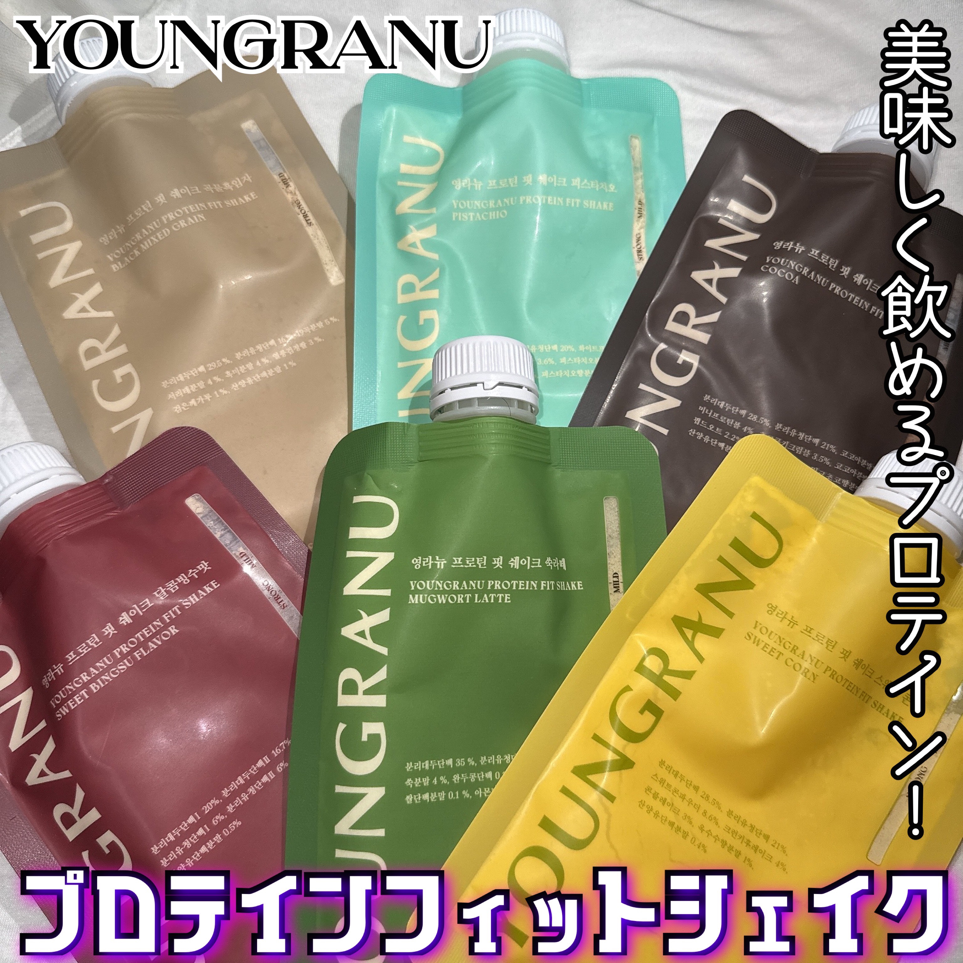 ヨンラニュープロテインフィットシェイク/YOUNGRANU/その他プロテインを使ったクチコミ（1枚目）