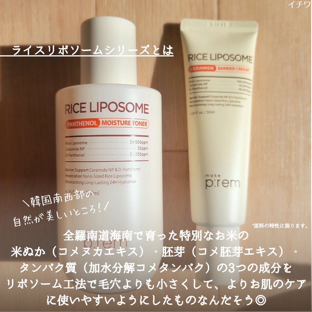 ライスリポソームパンテノールモイスチャートナー/make prem/化粧水を使ったクチコミ（3枚目）