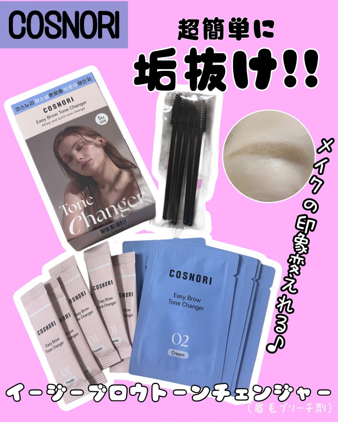 イージーブロウトーンチェンジャー/COSNORI/その他アイブロウを使ったクチコミ(1枚目)
