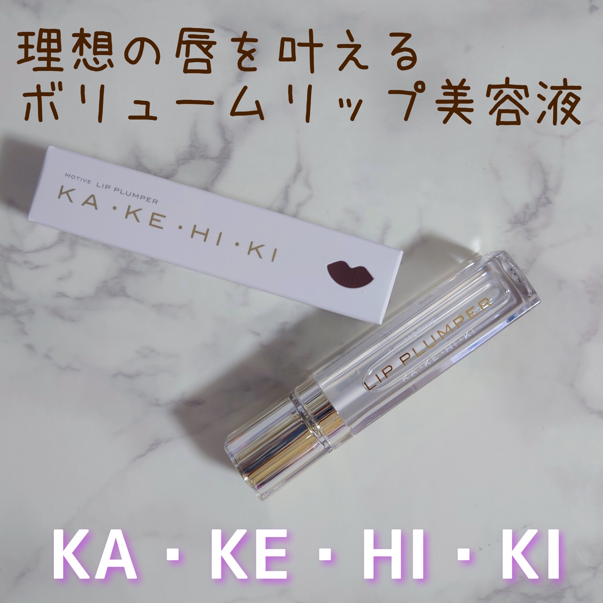 モティブリッププランパー 101 YURI/KAKEHIKI/リッププランパーを使ったクチコミ（2枚目）