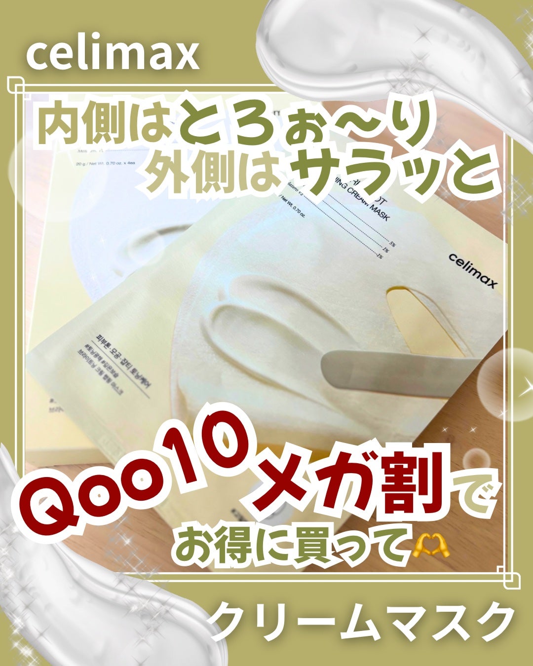 ポアブライトニングシミケアクリームラッピングパック/celimax/シートマスク・パックを使ったクチコミ(1枚目)