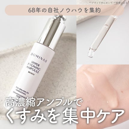 アットクリニック ハイパーPトーニング美容液/DOMINAS/美容液を使ったクチコミ(1枚目)