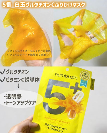 5番 白玉グルタチオンCふりかけマスク/numbuzin/シートマスク・パックを使ったクチコミ(2枚目)