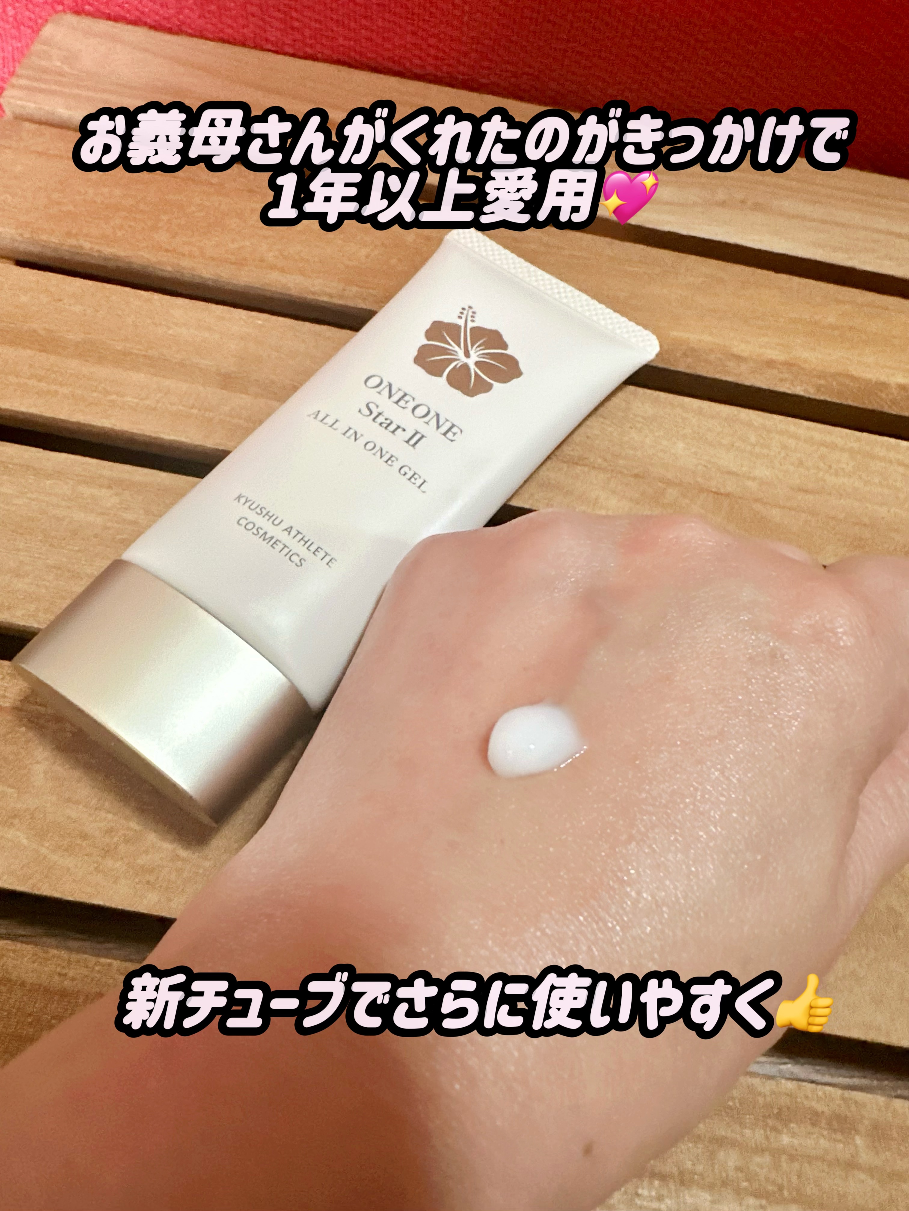 薬用ヒトデ美容ジェル ONE ONE Star II/九州アスリート化粧品/オールインワン化粧品を使ったクチコミ（2枚目）