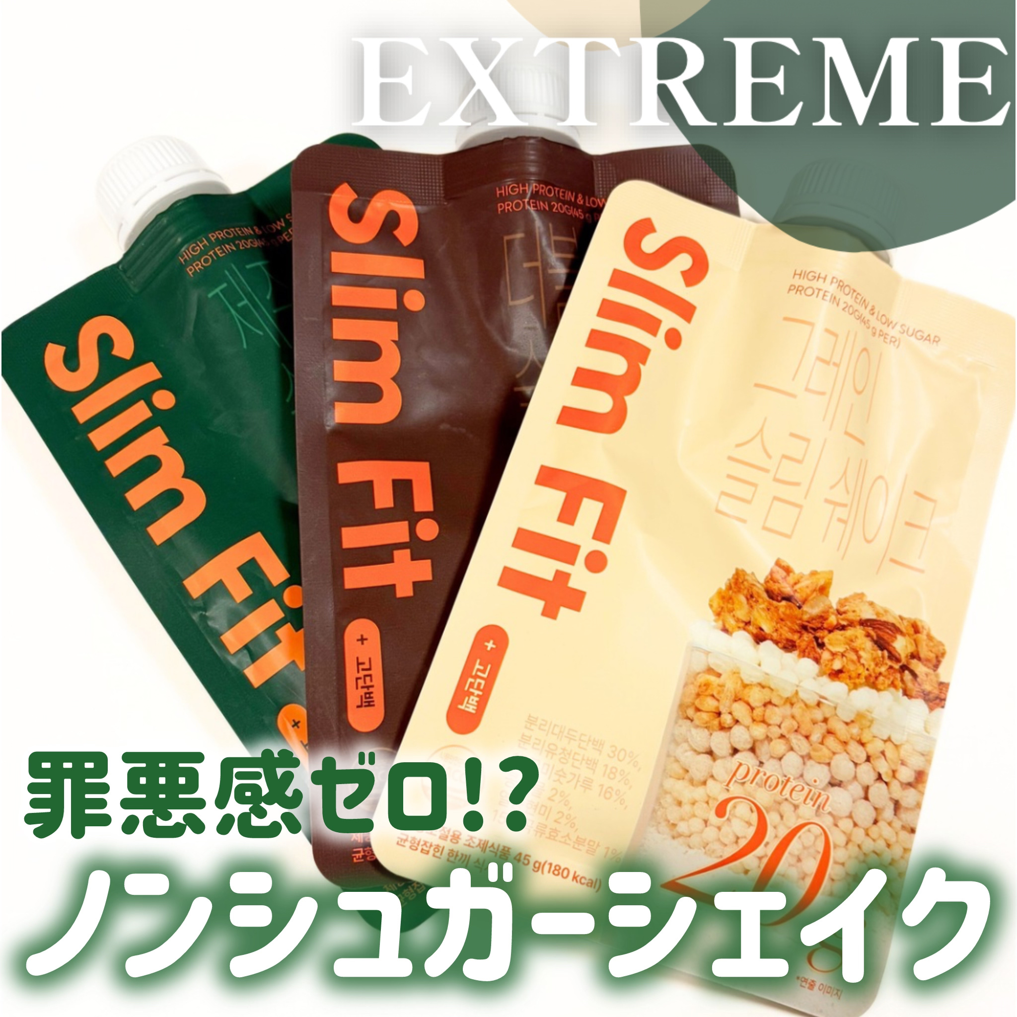 スリムフィット/EXTREME/その他プロテインを使ったクチコミ（1枚目）